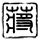 一比一原版弗朗西斯科·德维多利亚大学学位证【degxx.com】
