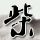 办理高仿伊利诺斯理工大学文凭学位【degxx.com】