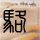 南昌被虐打婴儿目前安全